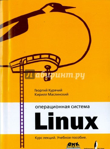 Операционная система Linux. Курс лекций. Учебное пособие