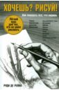 Де Рейна Руди Хочешь? Рисуй! Лёгкий курс для тех, кто не умел рисовать