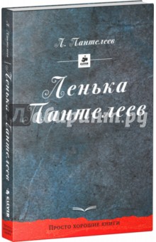 Обложка книги Ленька Пантелеев, Пантелеев Леонид
