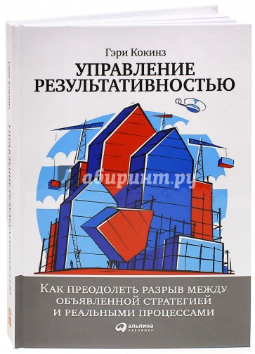 Управление результативностью. Как преодолеть разрыв между объявленной стратегией и реальными процесс