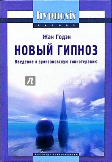 Новый гипноз: глоссарий, принципы и метод. Введение в эриксоновскую гипнотерапию