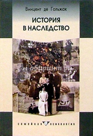 История в наследство: Семейный роман и социальная траектория