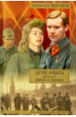 Рыбаков Анатолий Наумович Дети Арбата. В 3-х книгах. Книга 3. Прах и пепел