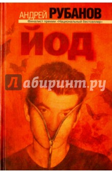 Обложка книги Йод, Рубанов Андрей Викторович