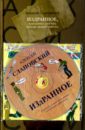 Слаповский Алексей Иванович Издранное, или Книга для тех, кто не любит читать (+CD)