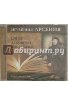Игумения Арсения. Опыт духовной биографии (CDmp3). Игумения Арсения Себрякова