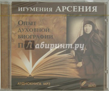 Игумения Арсения. Опыт духовной биографии (CDmp3)