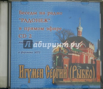 CD Беседы на радио "Радонеж" Март - июль 2004