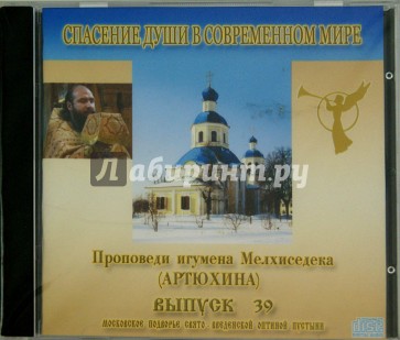 CD Проп игум. Мелхиседека Выпуск 39