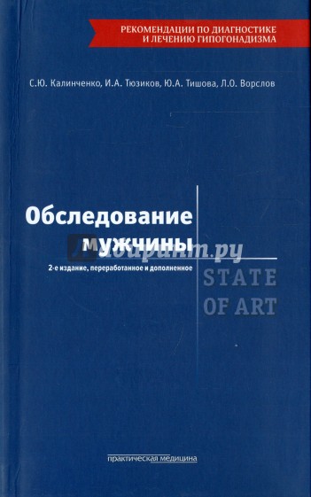 Обследование мужчины