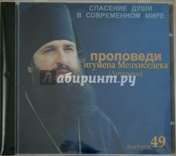 Спасение души в современном мире. Проповеди. Выпуск 49 (CDmp3)