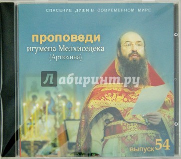 Спасение души в современном мире. Проповеди. Выпуск 54 (CDmp3)