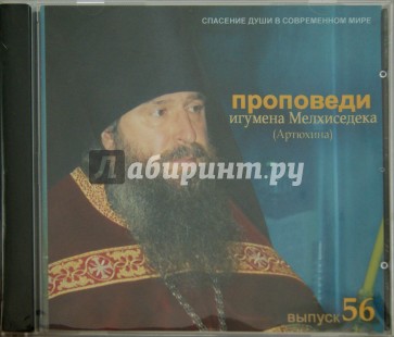 Спасение души в современном мире. Проповеди. Выпуск 56 (CDmp3)