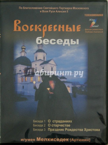 DVD Воскресные беседы. Игумен Мелхиседек Выпуск 3