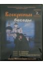 Воскресные беседы. Игумен Мелхиседек. Выпуск 3 (DVD)