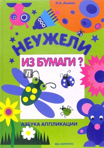 Неужели из бумаги?