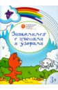 Мёдов Вениамин Маевич Знакомимся с цветами и узорами: развивающие раскраски для детей 3-4 лет