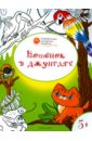Мёдов Вениамин Маевич Котенок в джунглях: развивающие раскраски для детей 5-6 лет