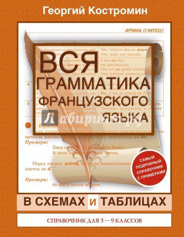 Вся грамматика французского языка для школьников. 5-9 классы