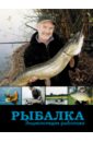Рыбалка. Энциклопедия рыболова спарано вин т полная энциклопедия охотника и рыболова