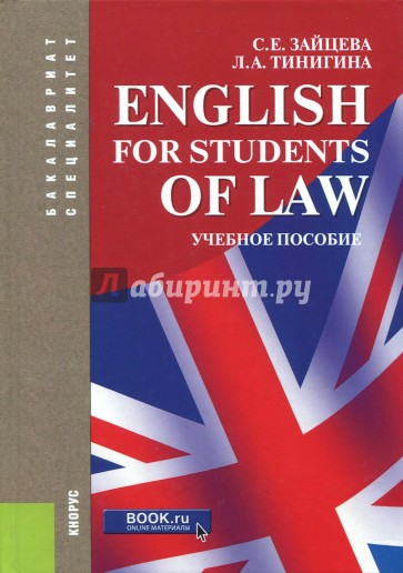 English for students of law (для специалитета и бакалавриата). Учебное пособие