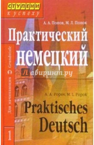 Практический курс немецкого языка: В 2 томах