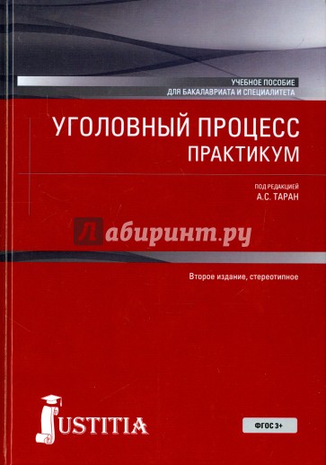 Уголовный процесс. Практикум. Для бакалавров. Учебное пособие