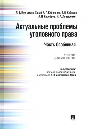 Актуальные проблемы уголовного права.Часть Особ.Уч