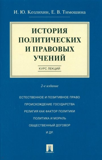 История политич.и прав.учений.Курс лекций.Уч.п2изд