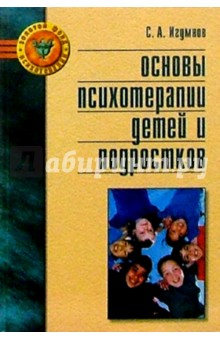 Основы психотерапии детей и подростков: Справочное пособие