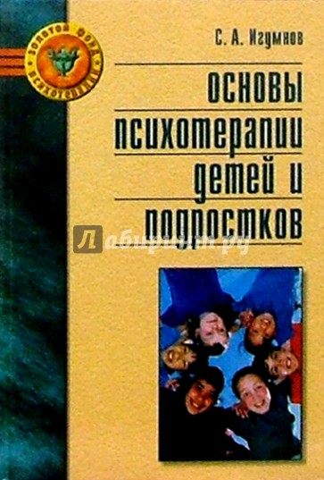 Основы психотерапии детей и подростков: Справочное пособие