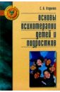 Основы психотерапии детей и подростков: Справочное пособие - Игумнов Сергей Александрович