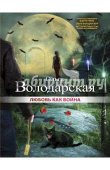Обложка книги Любовь как война, Володарская Ольга Геннадьевна