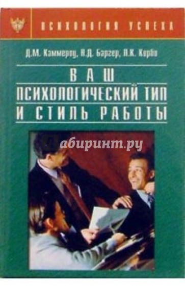 Ваш психологический тип и стиль работы