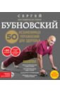 50 незаменимых упражнений для здоровья (+DVD) - Бубновский Сергей Михайлович