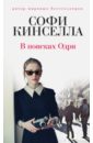В поисках Одри - Кинселла Софи
