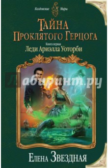 Тайна проклятого герцога. Книга 1. Леди Ариэлла Уоторби