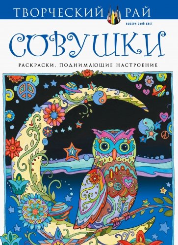 Совушки