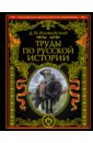 Обложка Труды по русской истории