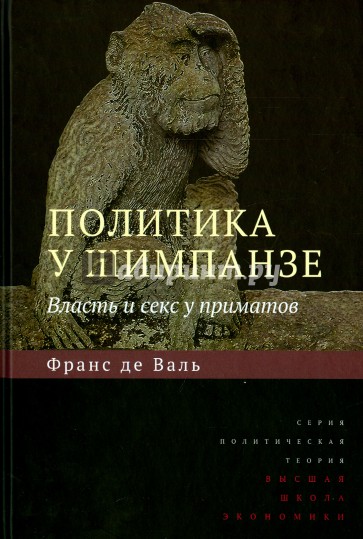 Политика у шимпанзе.Власть и секс у приматов.2изд