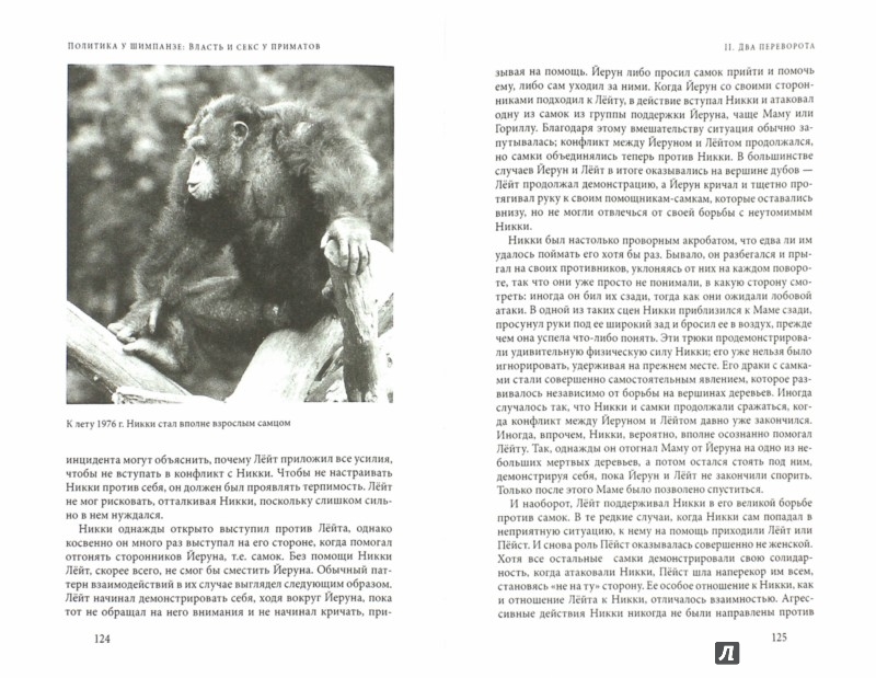 Иллюстрация 1 из 27 для Политика у шимпанзе. Власть и секс у приматов - Вааль де | Лабиринт - книги. Источник: Лабиринт