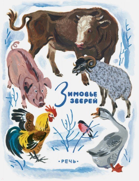 Иллюстрация 1 из 23 для Зимовье зверей | Лабиринт - книги. Источник: Лабиринт