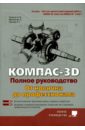 Жарков Николай Витальевич КОМПАС-3D. Полное руковод. От новичка до профессионала