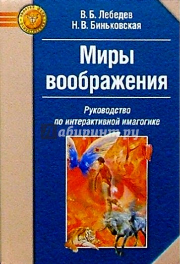 Миры воображения: Руководство по интерактивной имагогике