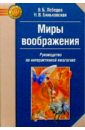 Миры воображения: Руководство по интерактивной имагогике - Лебедев Владимир, Биньковская Наталья