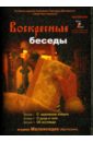 Игумен Мелхиседек (Артюхин) Воскресные беседы. Выпуск 12 (DVD)