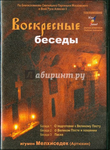 Воскресные беседы. Выпуск 4 (DVD)