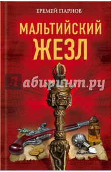 Обложка книги Мальтийский жезл, Парнов Еремей Иудович