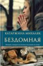 Михаляк Катажина Бездомная катажина радзивилл история женщин