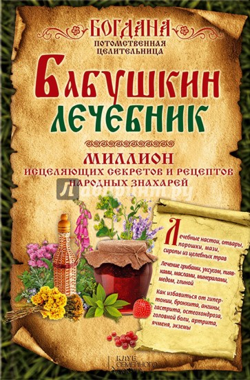 Бабушкин лечебник. Миллион исцеляющих секретов...